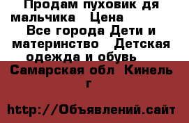 Продам пуховик дя мальчика › Цена ­ 1 600 - Все города Дети и материнство » Детская одежда и обувь   . Самарская обл.,Кинель г.